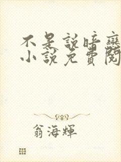 不是说暗恋我吗小说免费阅读