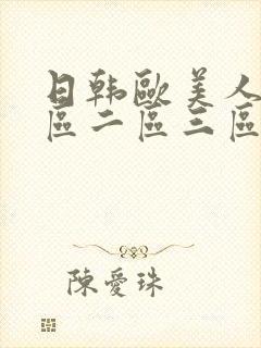 日韩欧美人妻一区二区三区a_第1集