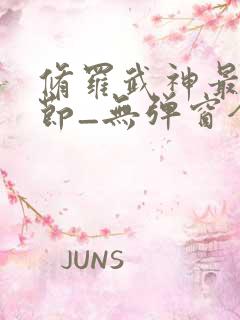 修罗武神最新章节_无弹窗全文免费阅读