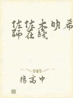 佐佐木明希女教师在线