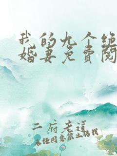 我的九个绝色未婚妻免费阅读