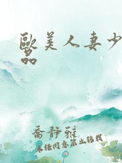 欧美人妻少妇精品