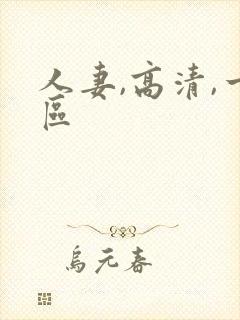 人妻,高清,一区