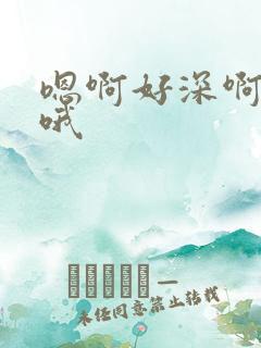 嗯啊好深啊用力哦