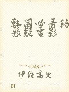 韩国必看的犯罪悬疑电影