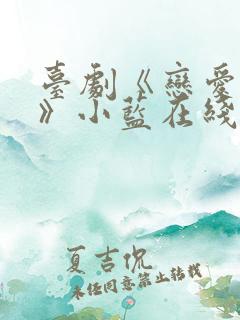 台剧《恋爱之瘾》小蓝在线观看