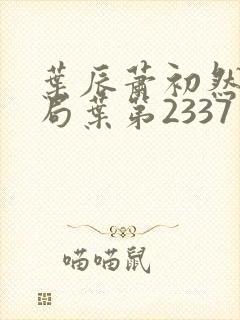 叶辰萧初然大结局叶第2337章