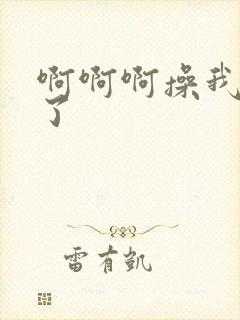 啊啊啊操我高潮了