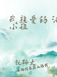 我亲爱的 法医小姐