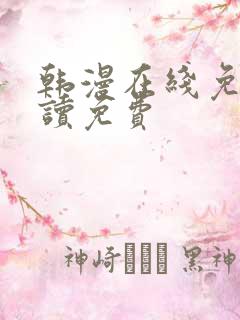 韩漫在线免费阅读免费