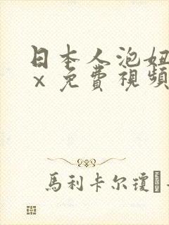 日本人泡妞xxⅹ免费视频