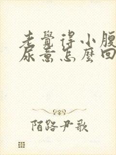 老觉得小腹胀有尿意怎么回事