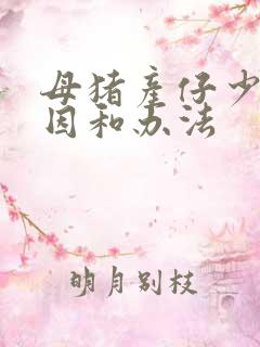 母猪产仔少的原因和办法