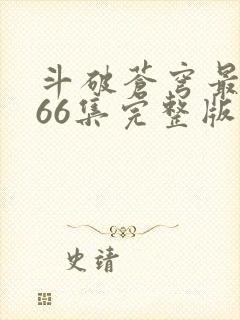 斗破苍穹最新166集完整版