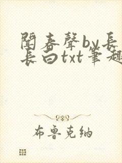 闻春声by长青长白txt笔趣阁