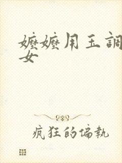 嬷嬷用玉调教宫女