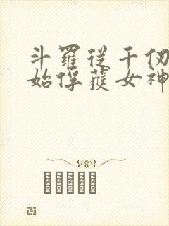 斗罗从千仞雪开始俘获女神txt