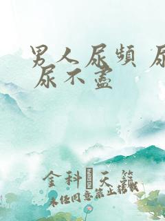 男人尿频 尿急 尿不尽