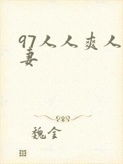 97人人爽人人妻