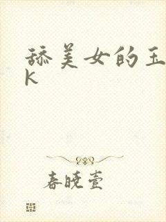 舔美女的玉足vk