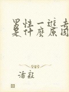 男性一进去就射是什么原因