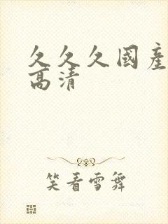 久久久国产精品高清