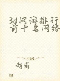 3d网游排行榜前十名网络游戏端游