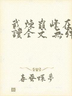 武炼巅峰在线阅读全文 无弹窗