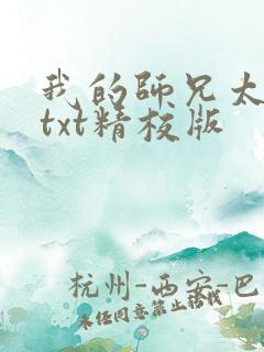 我的师兄太稳健txt精校版