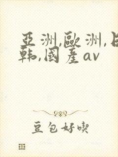 亚洲,欧洲,日韩,国产av