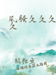 风骚久久久久久久