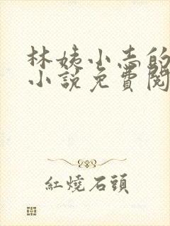 林姨小志的全部小说免费阅读