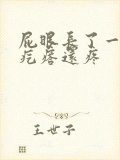 屁眼长了一个硬疙瘩还疼