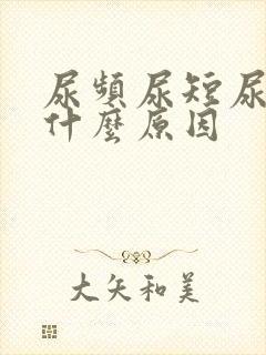 尿频尿短尿黄是什么原因