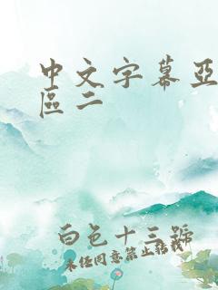 中文字幕亚洲一区二