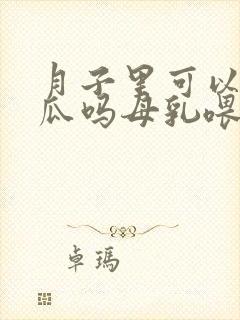 月子里可以吃地瓜吗母乳喂养