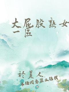 大屁股熟女国产一区