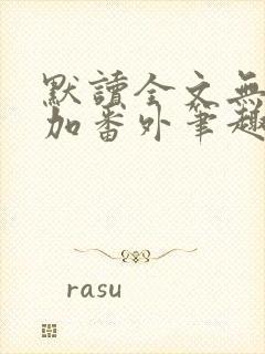 默读全文无删减加番外笔趣阁