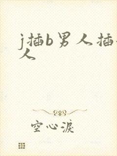 j插b男人插女人