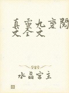 真灵九变阅读全文全文