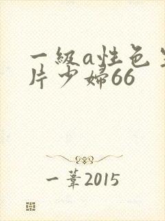 一级a性色生活片少妇66