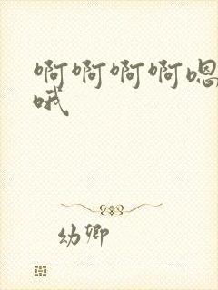 啊啊啊啊嗯嗯嗯哦