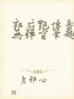 郭府艳传番外篇无弹窗笔趣阁