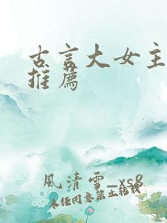 古言大女主小说推荐