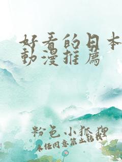 好看的日本恋爱动漫推荐