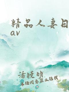 精品人妻日日韩av