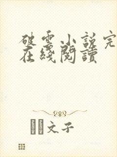 破云小说完整版在线阅读