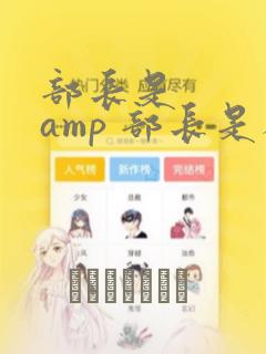 部长是    amp 部长是人妖：结局+番外