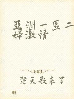 亚洲一区二区少妇激情