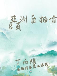 亚洲自拍偷拍第8页